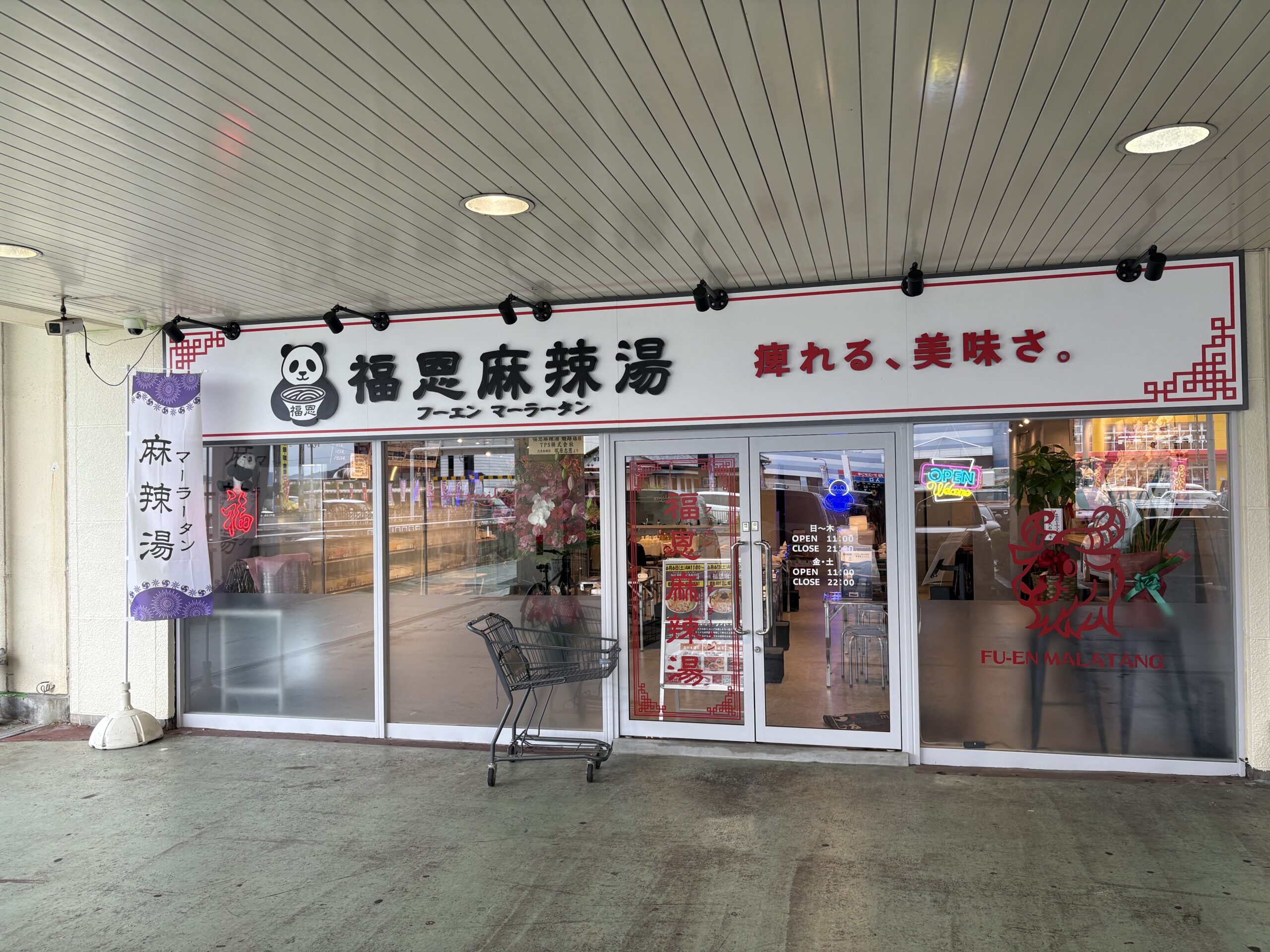 麻辣麵店舗